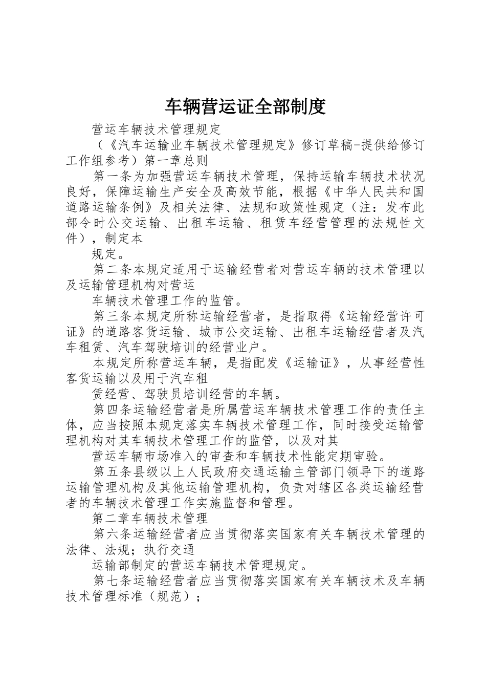 车辆营运证全部制度_1_第1页