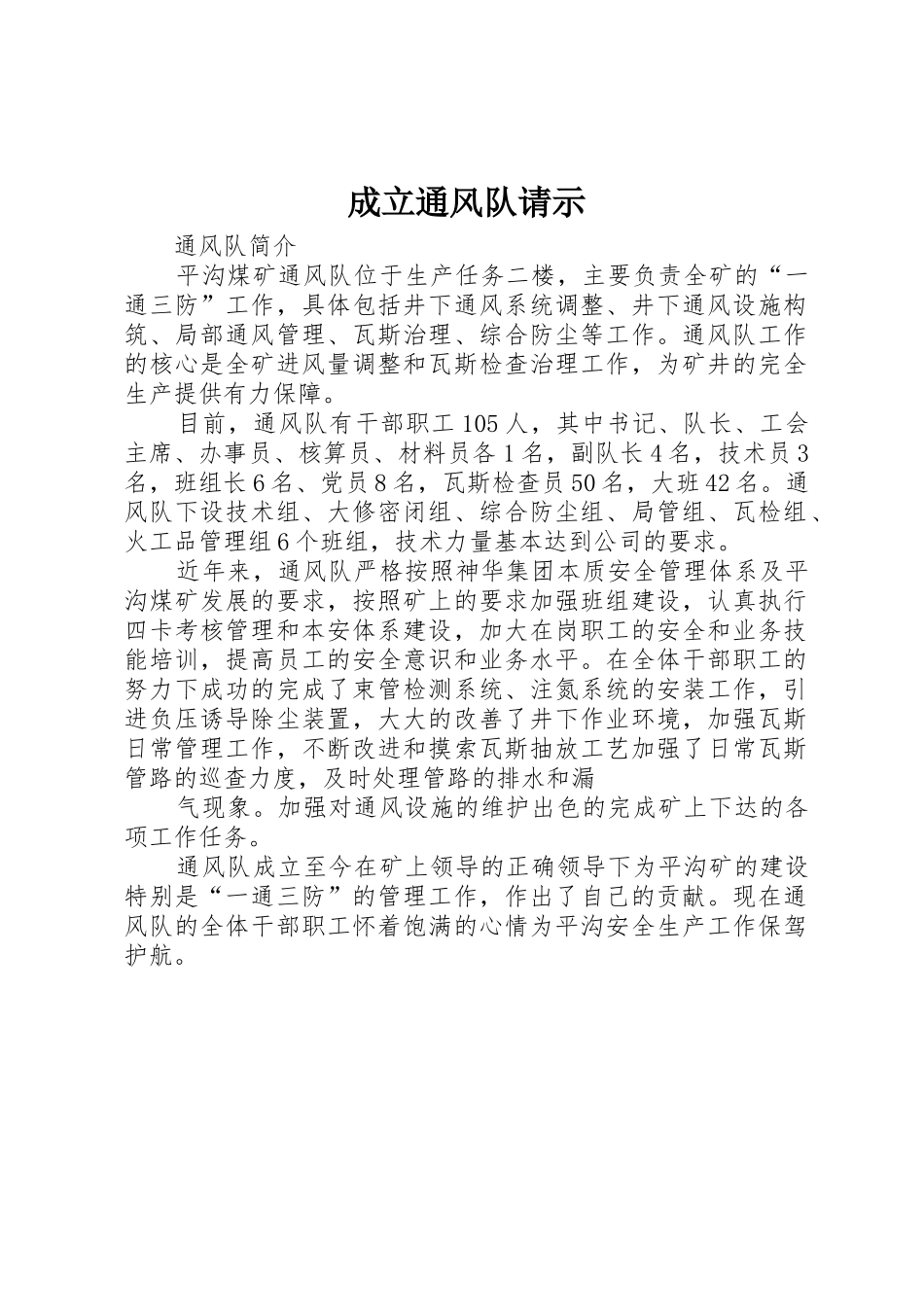 成立通风队请示_第1页