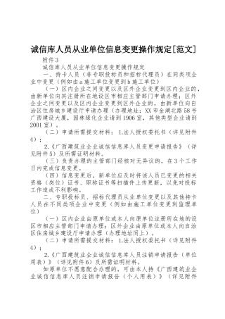 诚信库人员从业单位信息变更操作规定[范文]