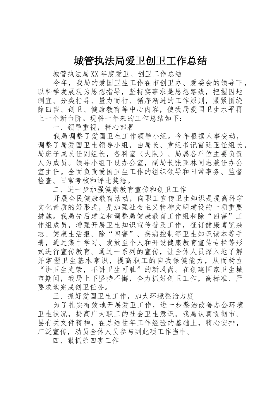 城管执法局爱卫创卫工作总结_第1页