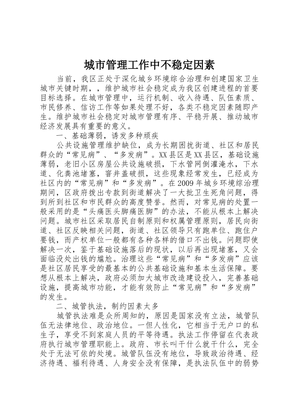 城市管理工作中不稳定因素_第1页