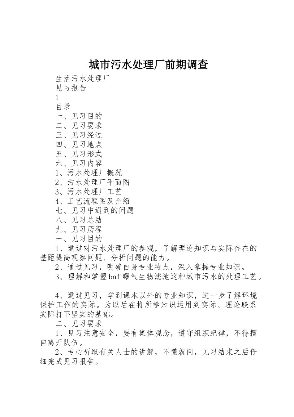 城市污水处理厂前期调查_1_第1页