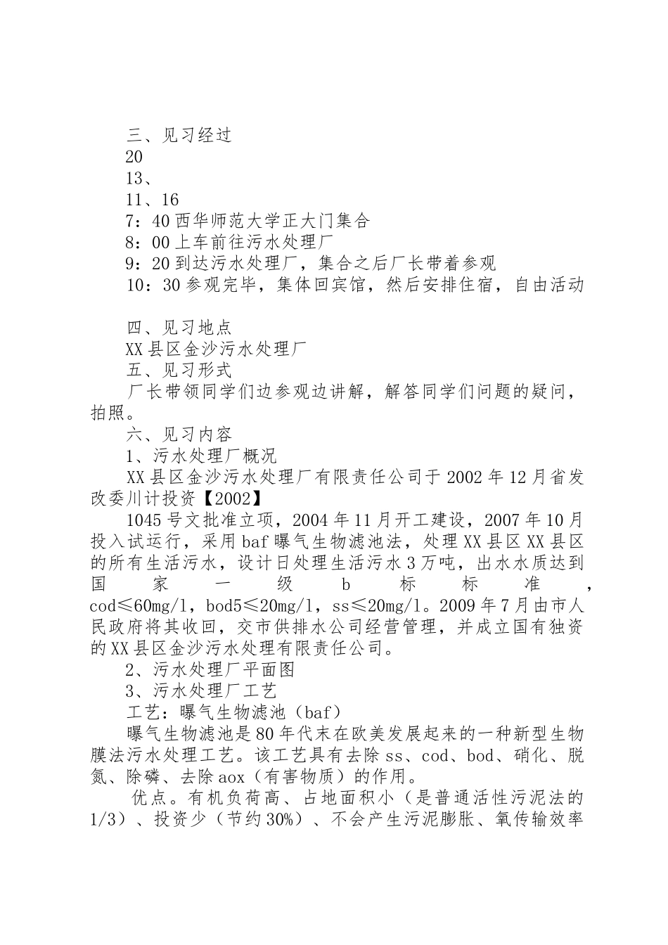 城市污水处理厂前期调查_1_第2页