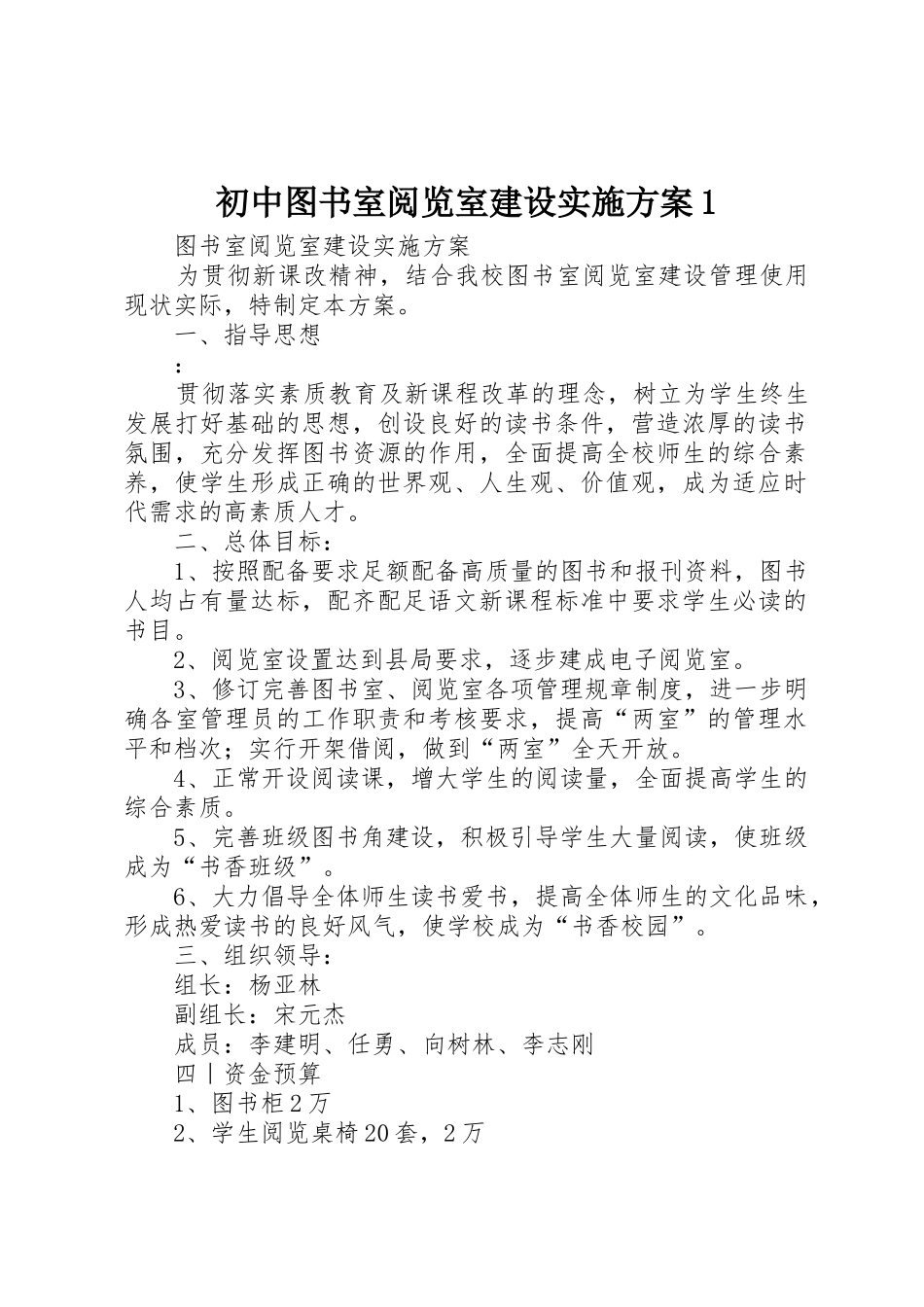 初中图书室阅览室建设实施方案1_第1页