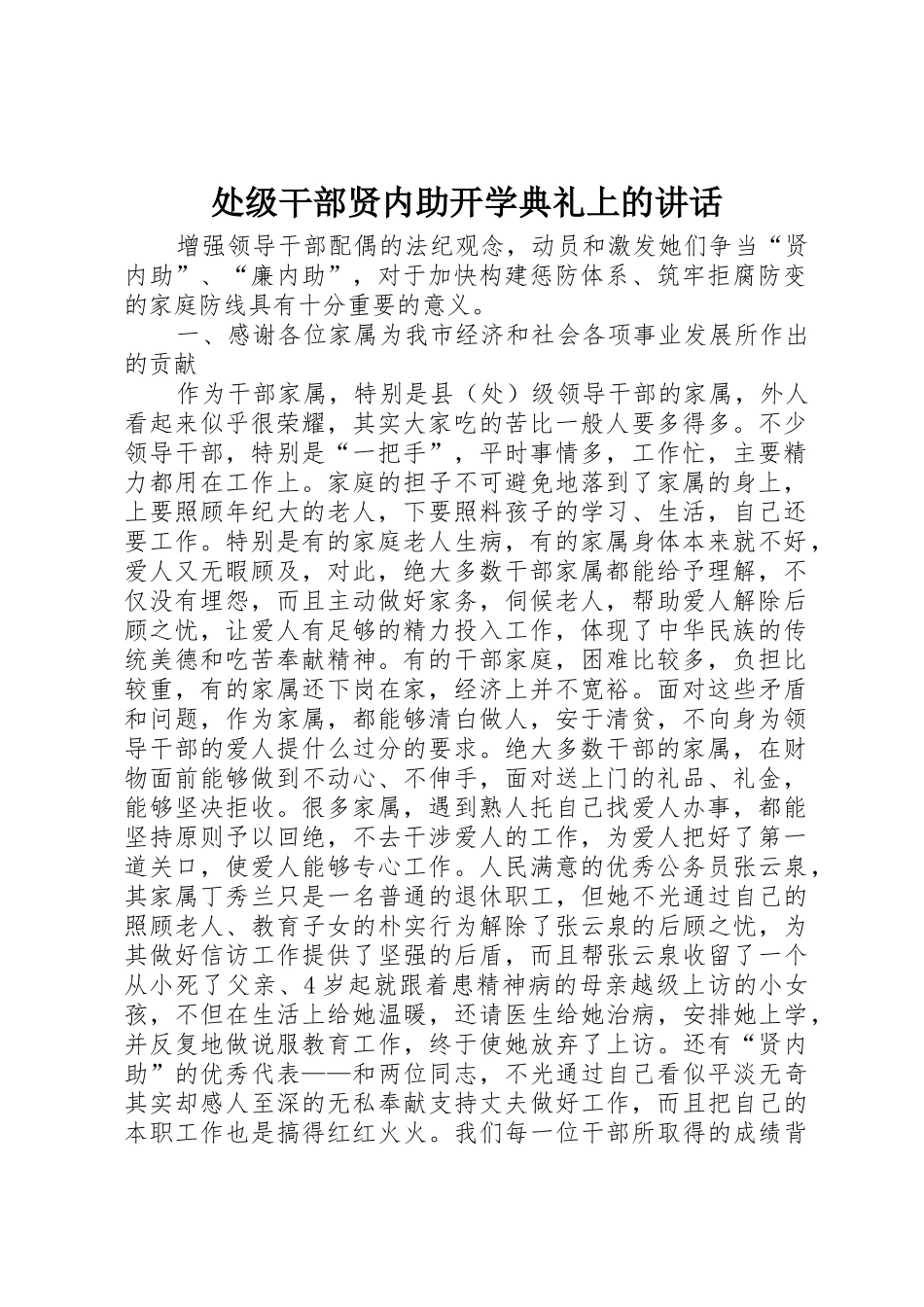 处级干部贤内助开学典礼上的讲话_第1页
