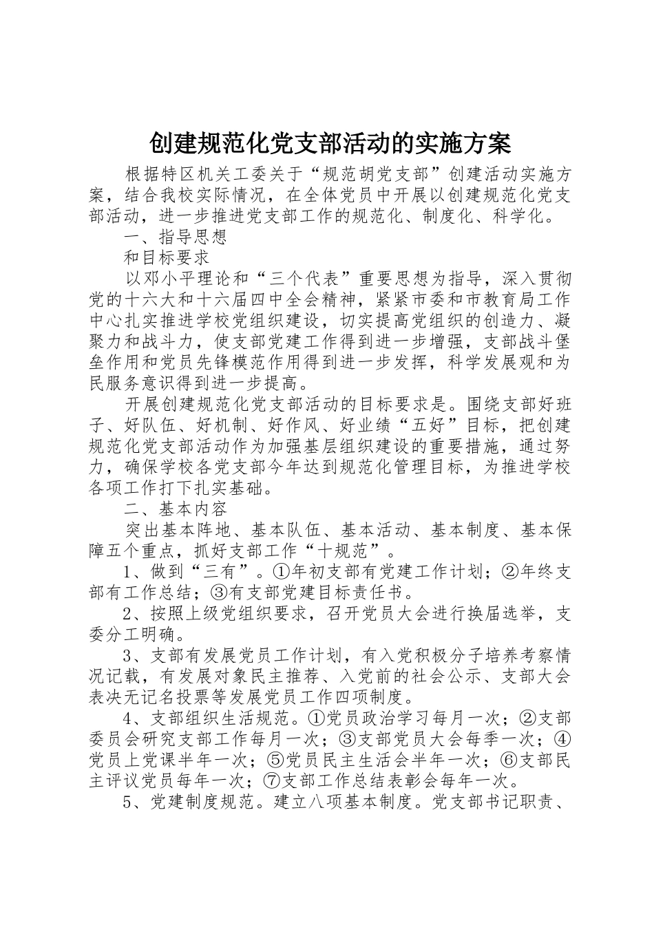 创建规范化党支部活动的实施方案_第1页