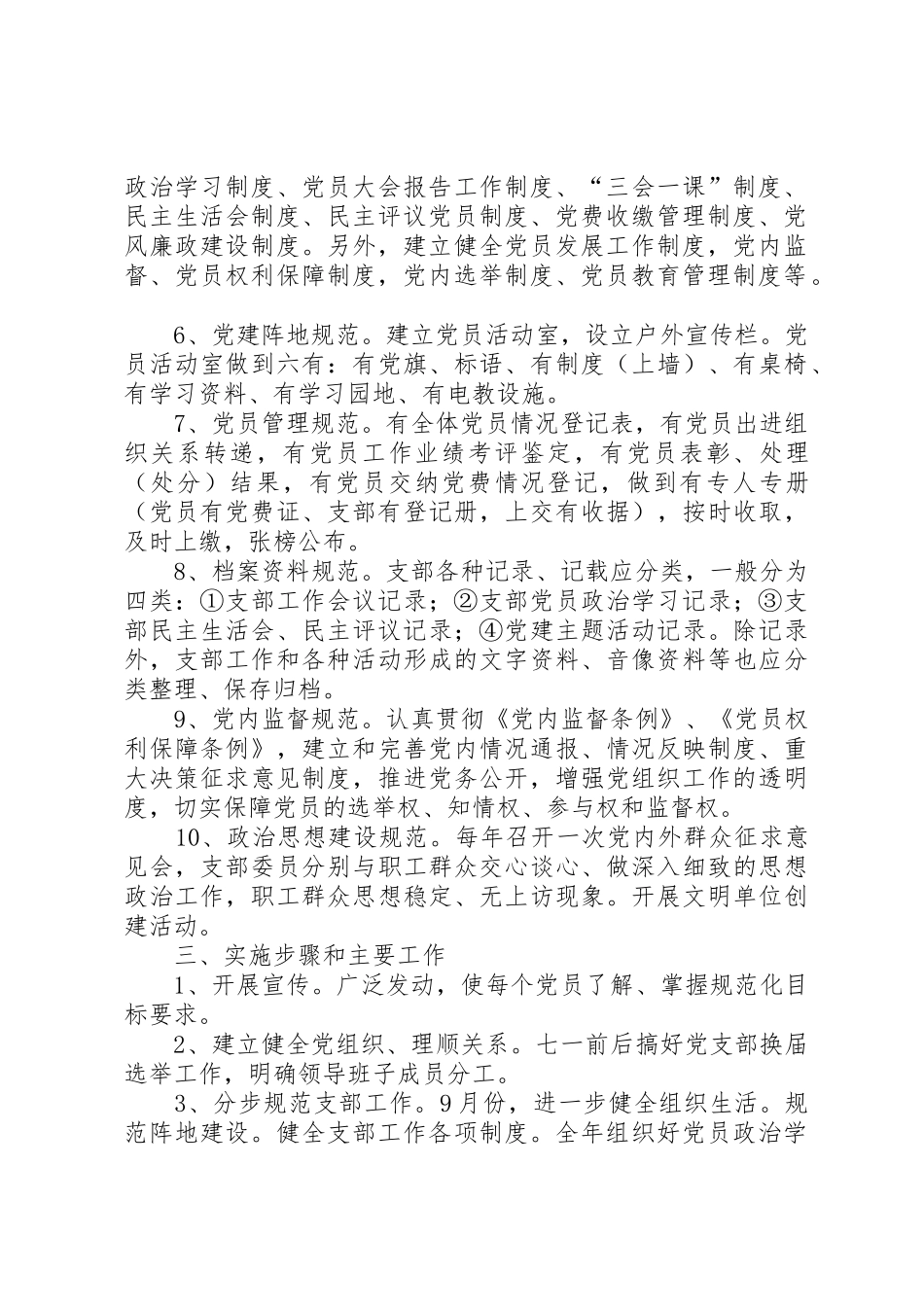 创建规范化党支部活动的实施方案_第2页