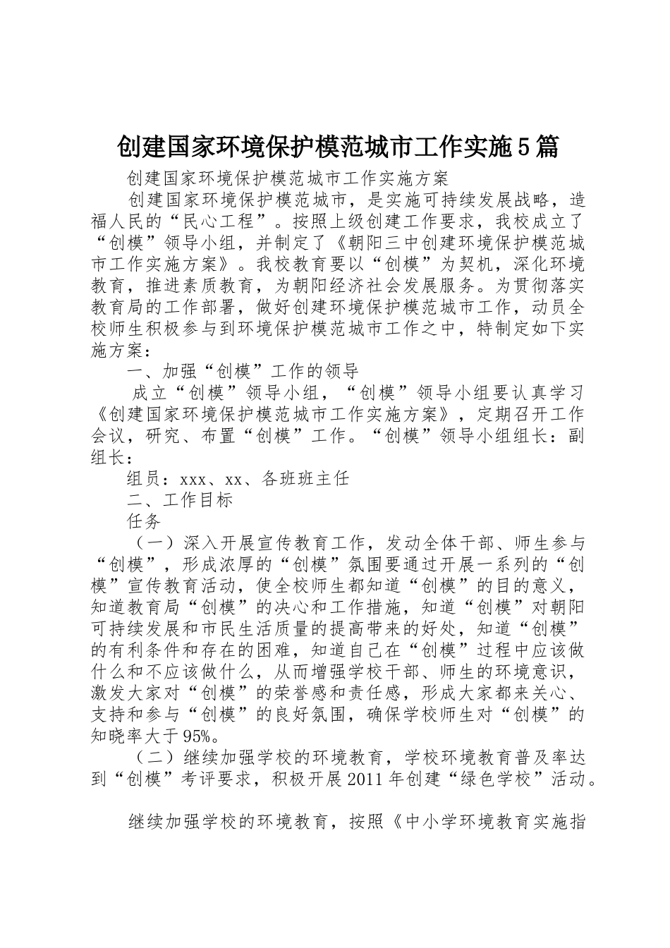 创建国家环境保护模范城市工作实施5篇_第1页