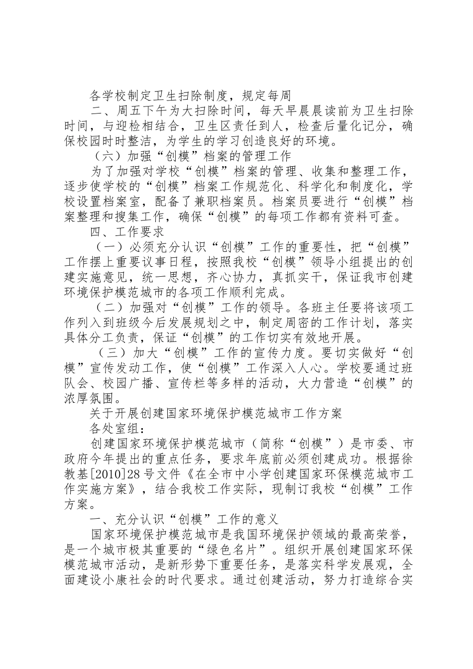 创建国家环境保护模范城市工作实施5篇_第3页