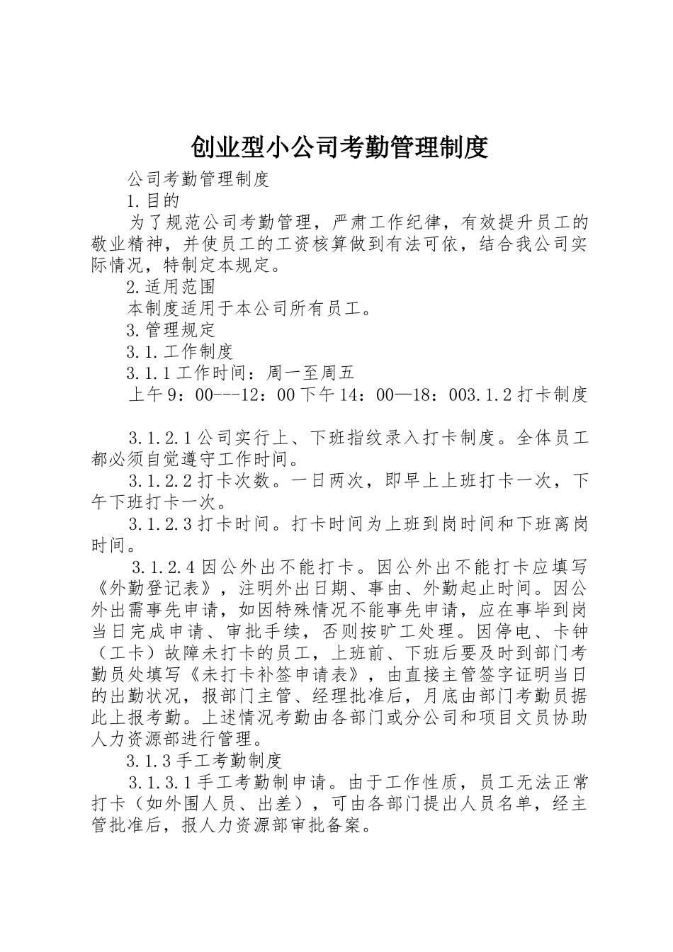 创业型小公司考勤管理制度_第1页