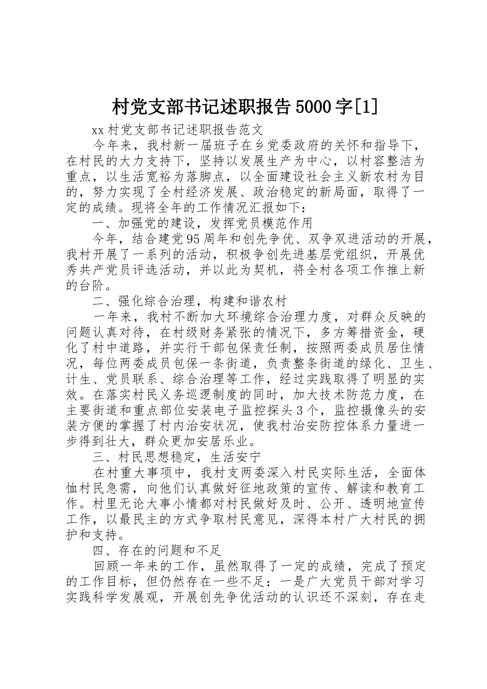 村党支部书记述职报告5000字[1]_第1页