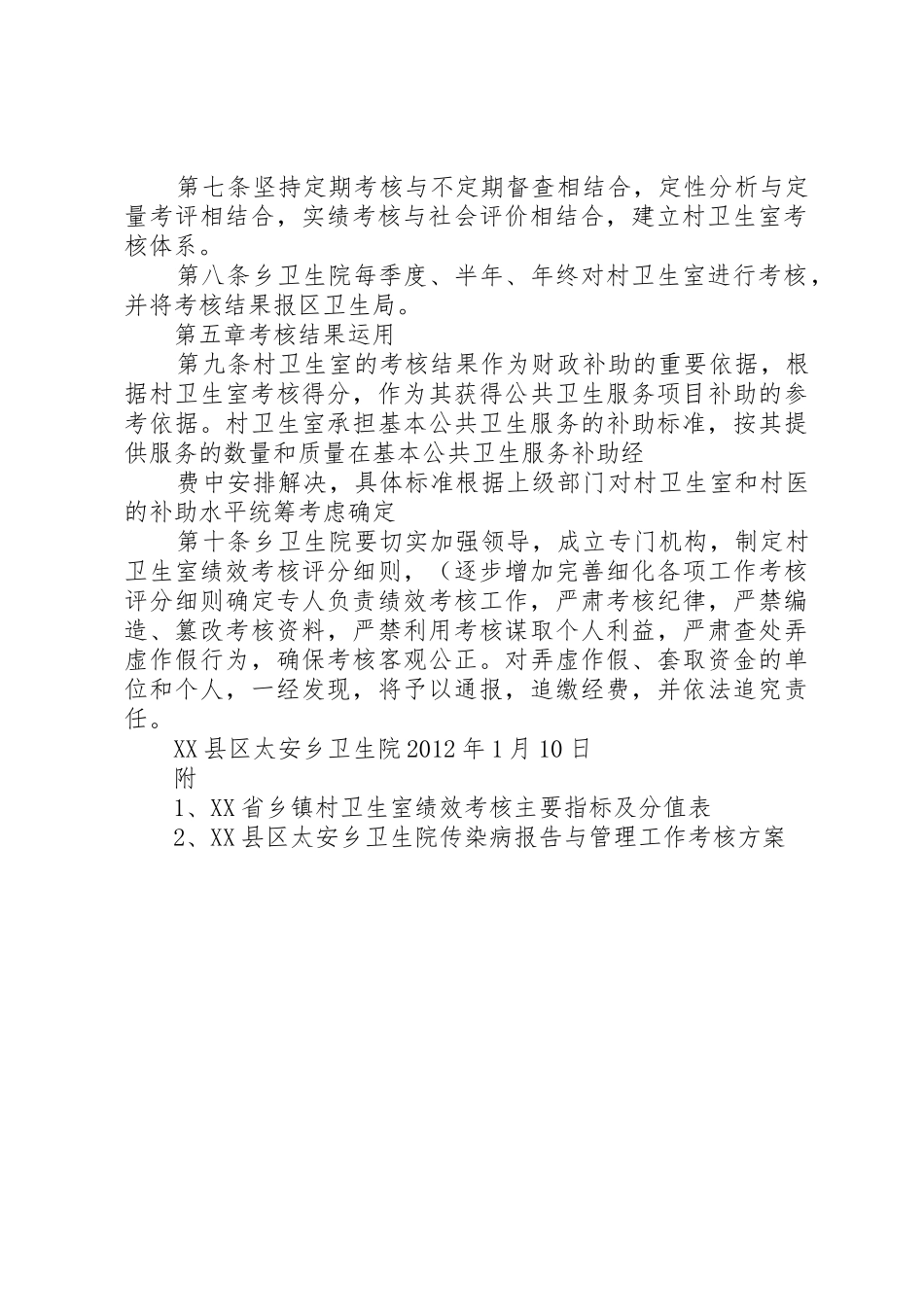 村卫生室考核办法_1_第2页