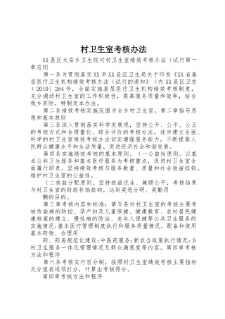 村卫生室考核办法_1