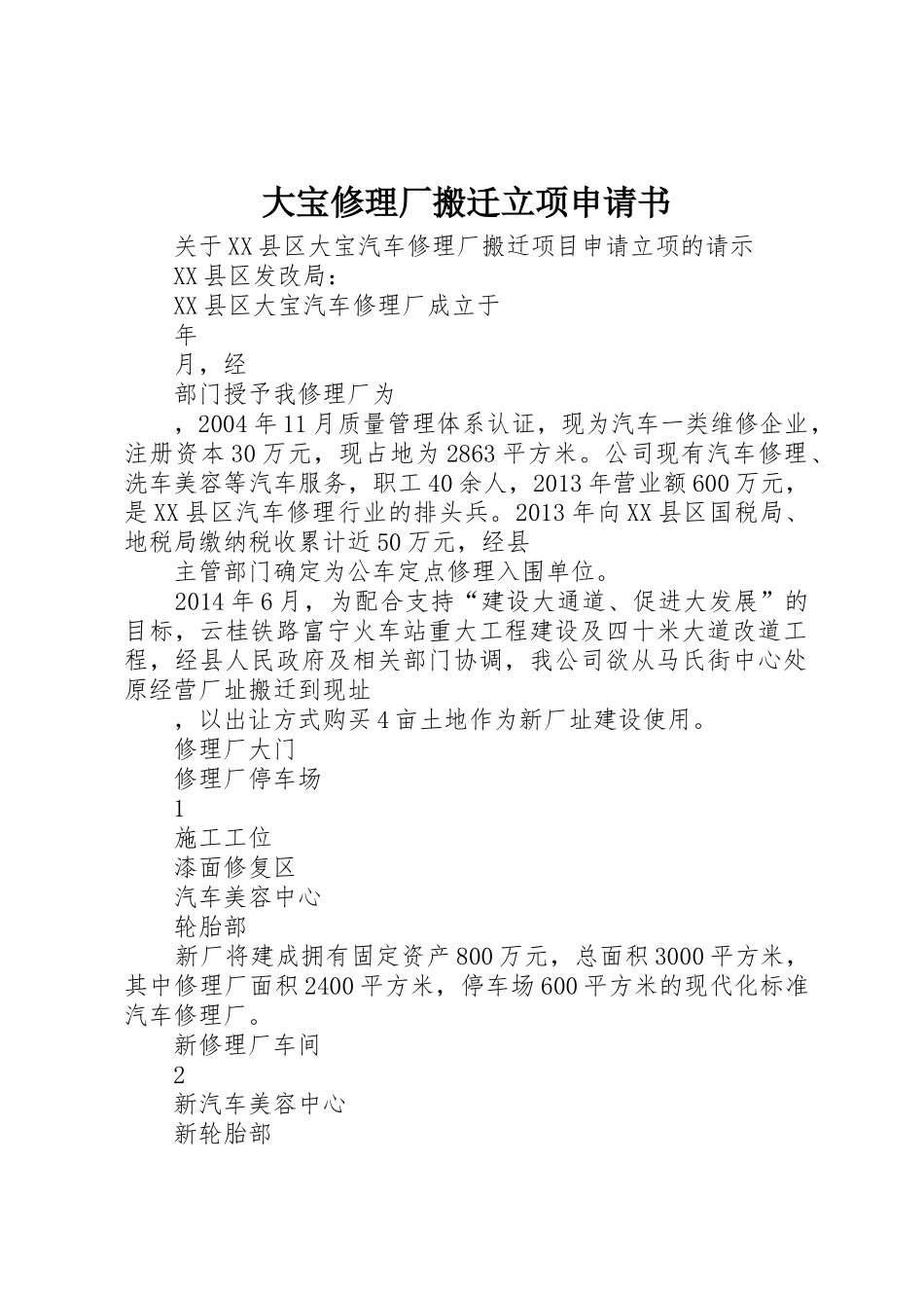 大宝修理厂搬迁立项申请书_第1页