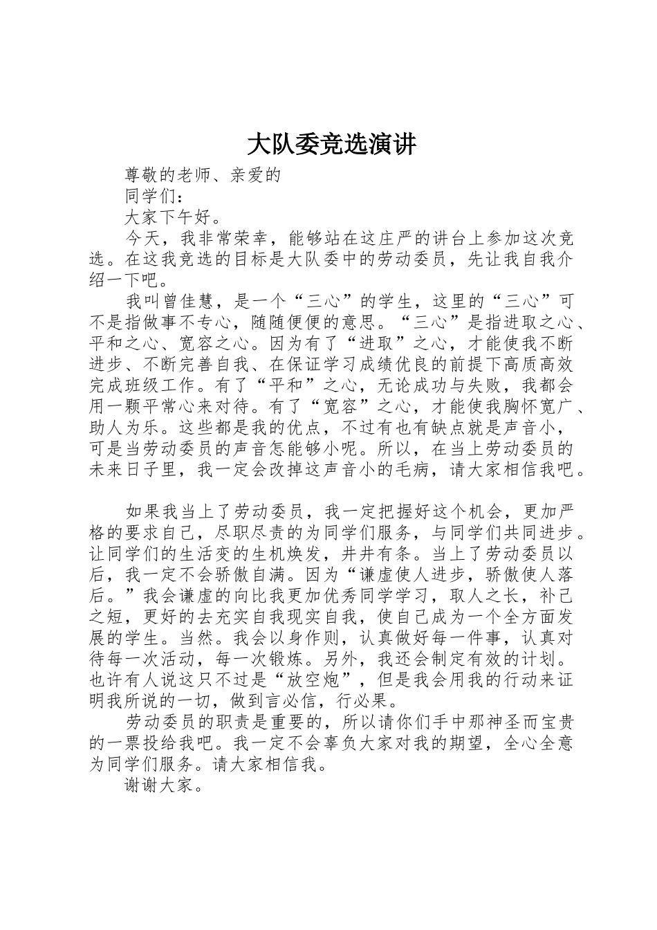 大队委竞选演讲_第1页