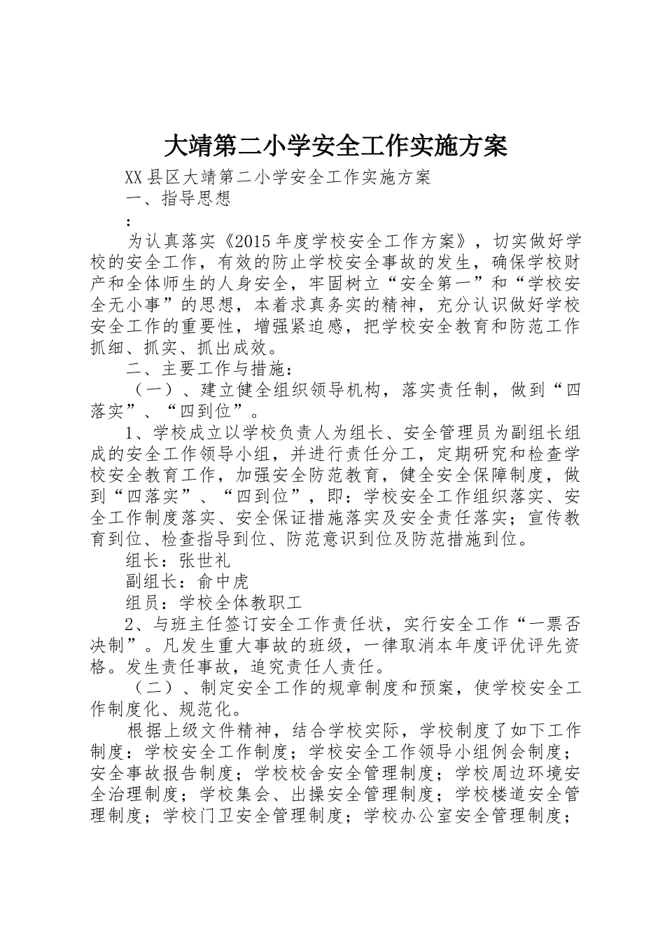 大靖第二小学安全工作实施方案_第1页