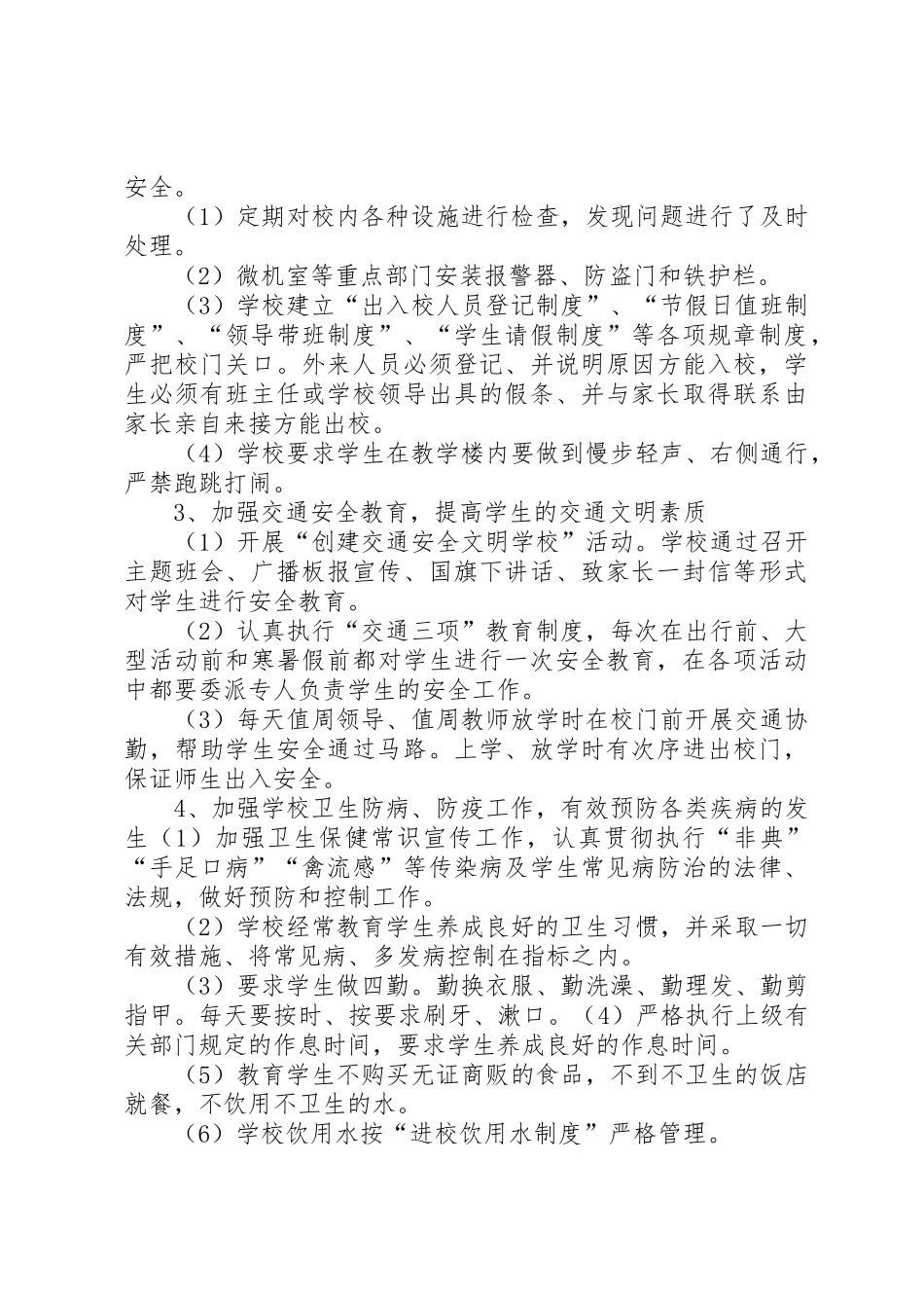 大靖第二小学安全工作实施方案_第3页