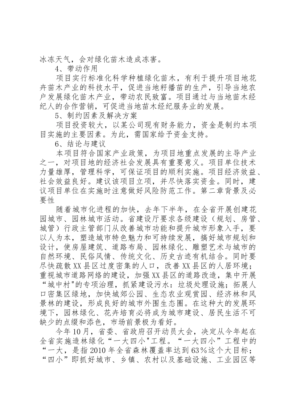 大兴苗木绿化种植基地建设项目可行性研究报告_1_第3页