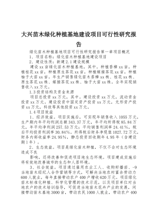 大兴苗木绿化种植基地建设项目可行性研究报告_1