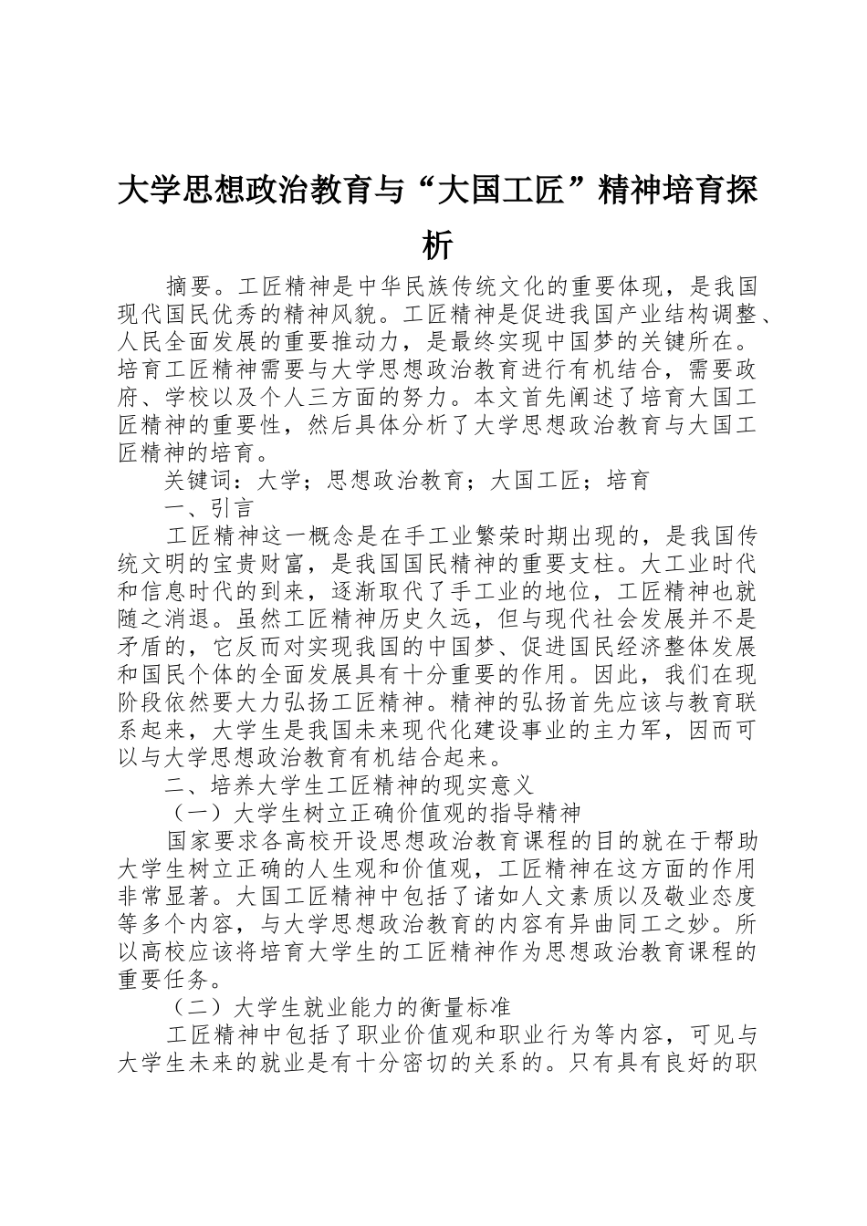 大学思想政治教育与“大国工匠”精神培育探析_第1页