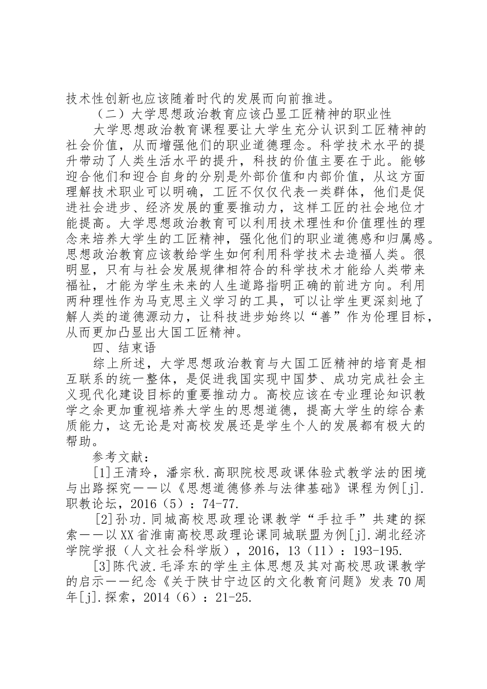 大学思想政治教育与“大国工匠”精神培育探析_第3页