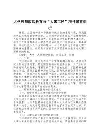 大学思想政治教育与“大国工匠”精神培育探析