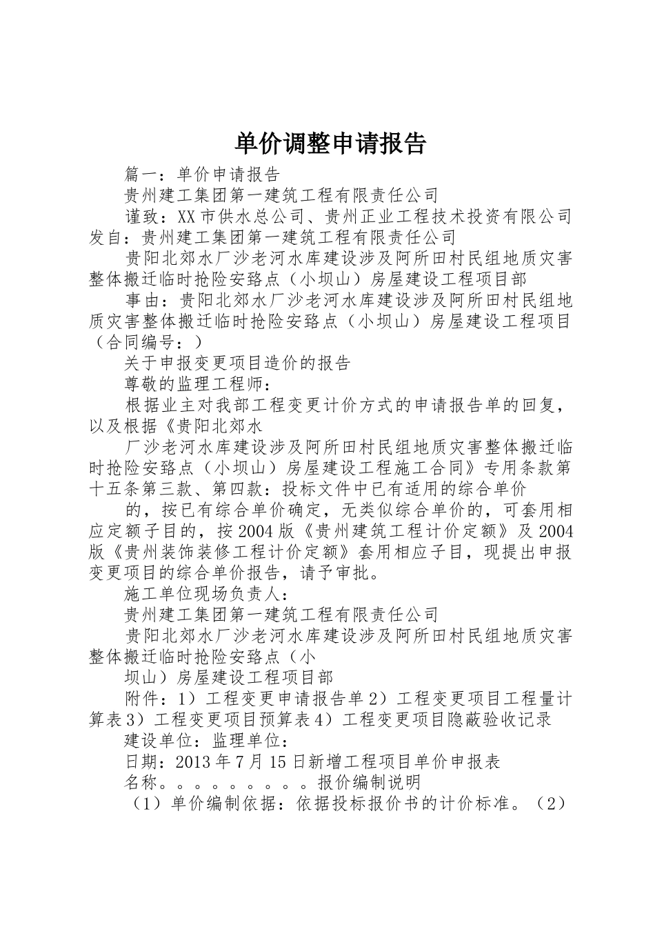 单价调整申请报告_第1页