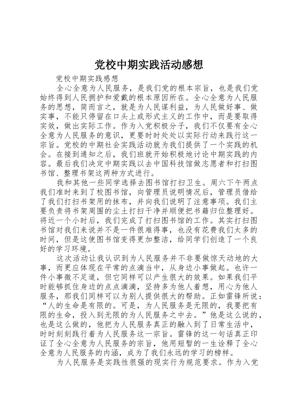 党校中期实践活动感想_第1页