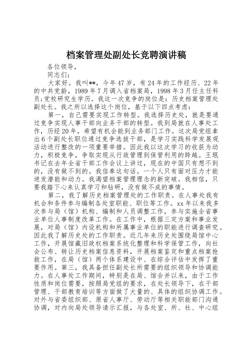 档案管理处副处长竞聘演讲稿_第1页