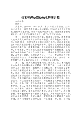 档案管理处副处长竞聘演讲稿