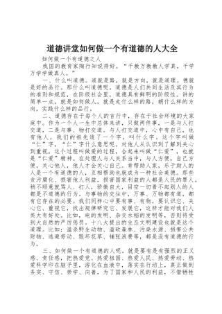 道德讲堂如何做一个有道德的人大全