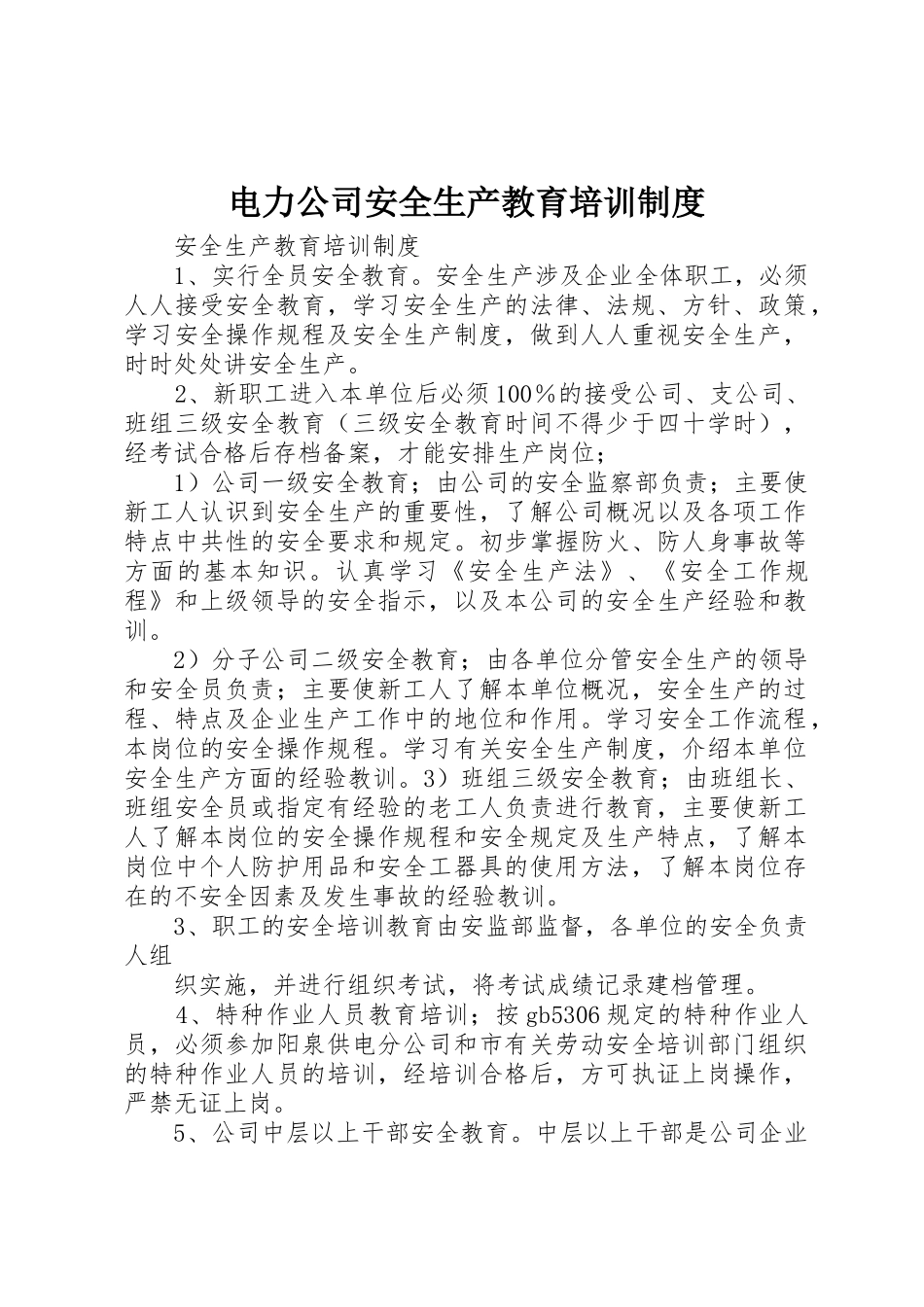 电力公司安全生产教育培训制度_第1页