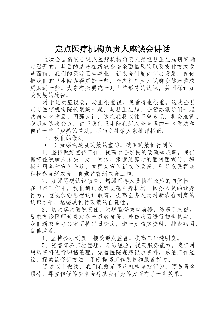 定点医疗机构负责人座谈会讲话_第1页