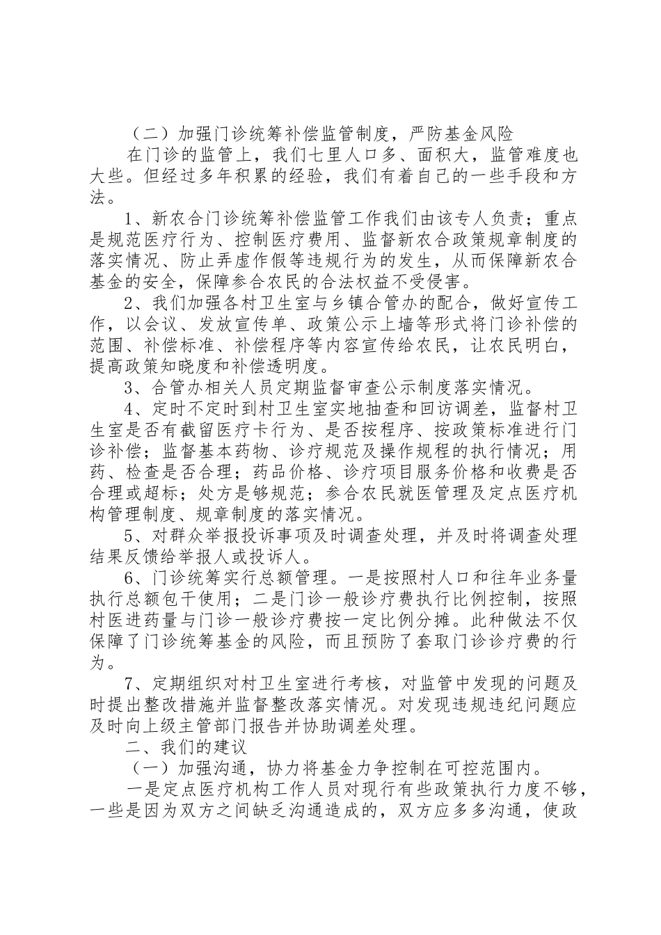 定点医疗机构负责人座谈会讲话_第2页