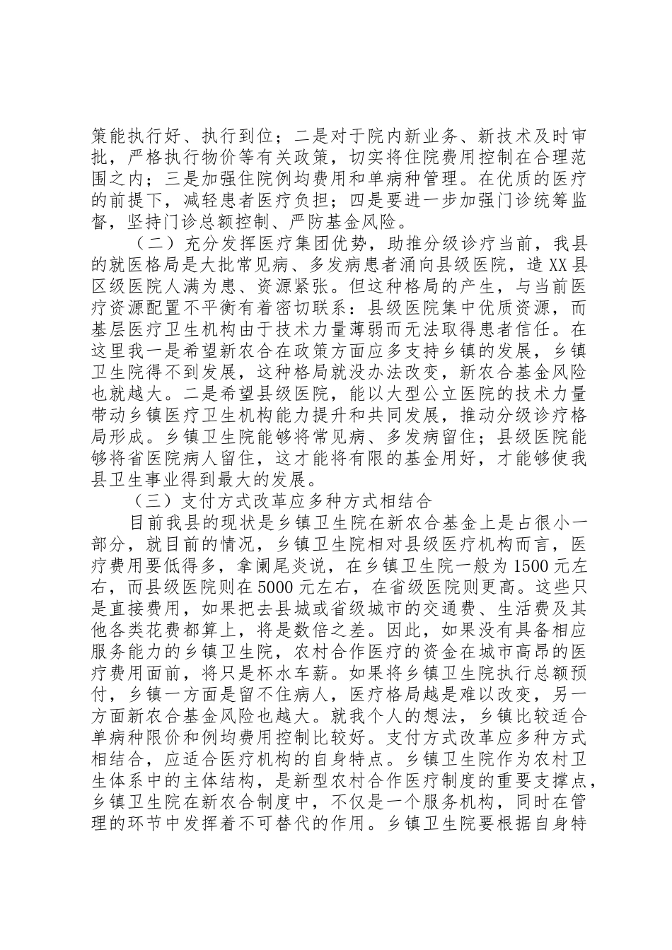 定点医疗机构负责人座谈会讲话_第3页