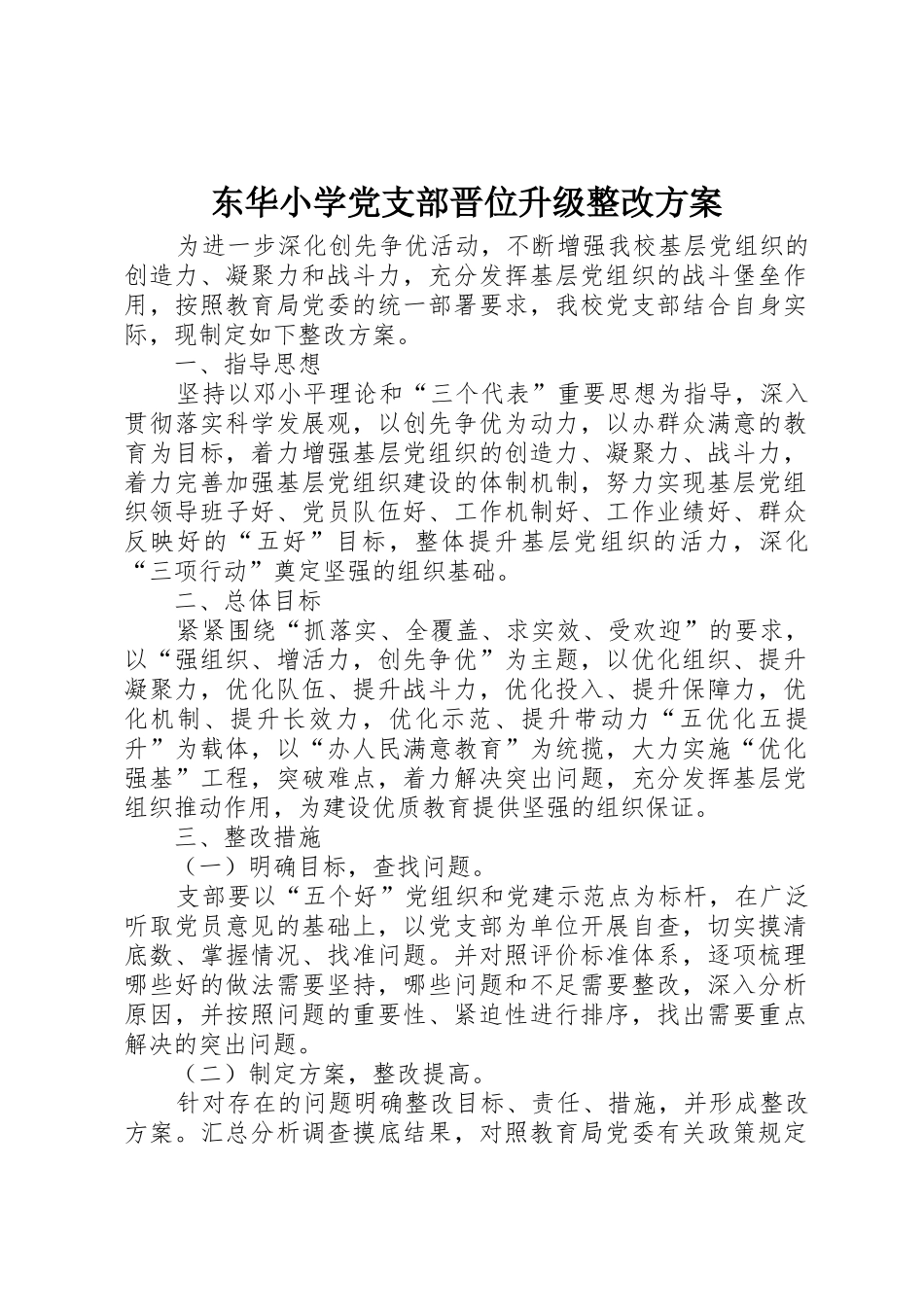 东华小学党支部晋位升级整改方案_第1页