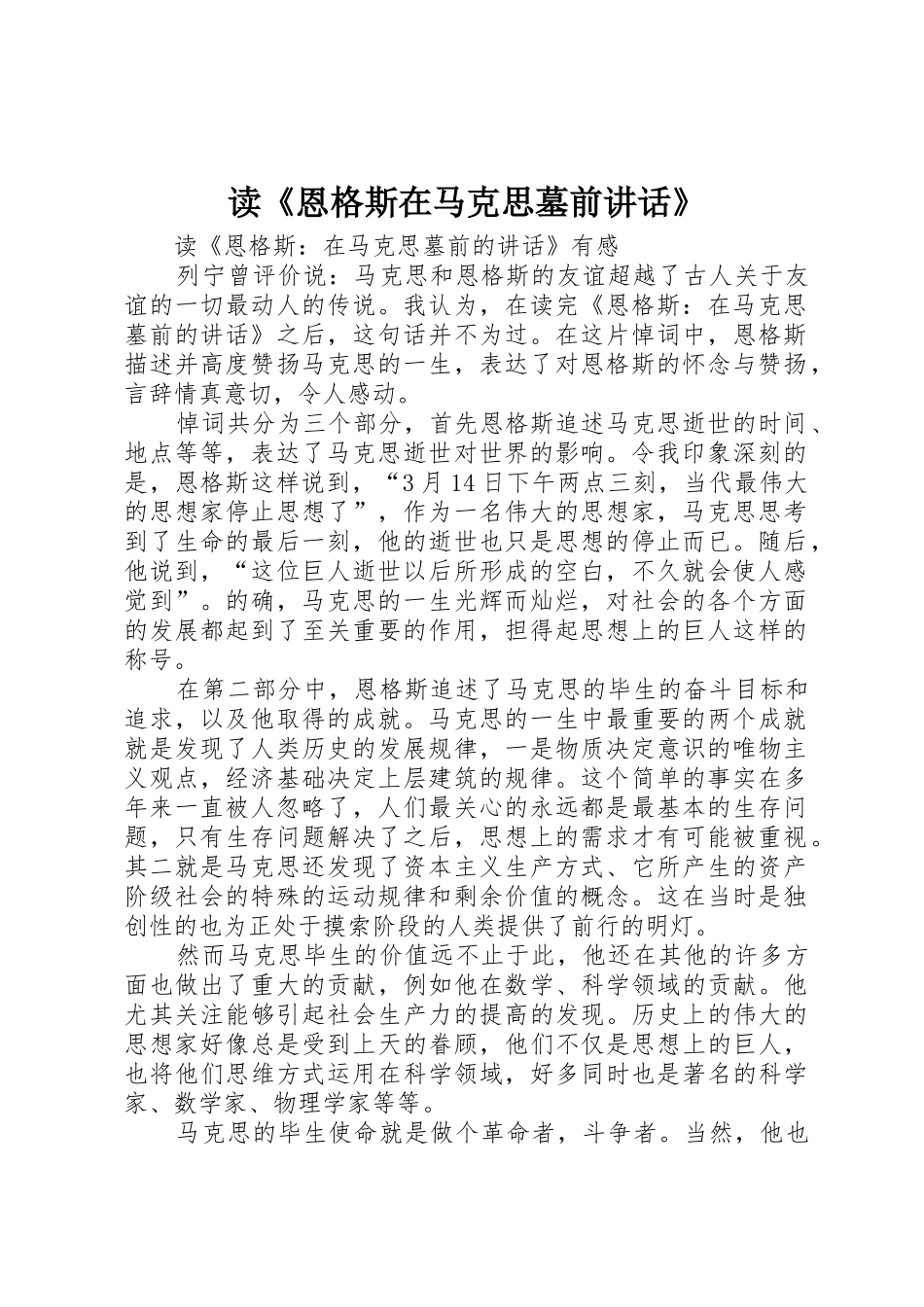 读《恩格斯在马克思墓前讲话》_第1页