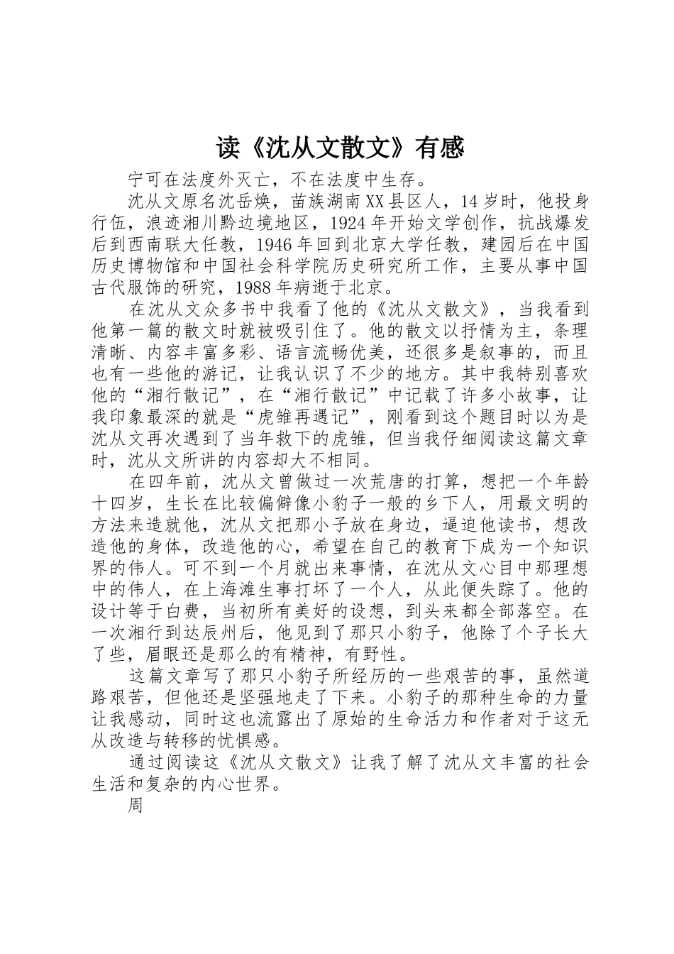 读《沈从文散文》有感_第1页