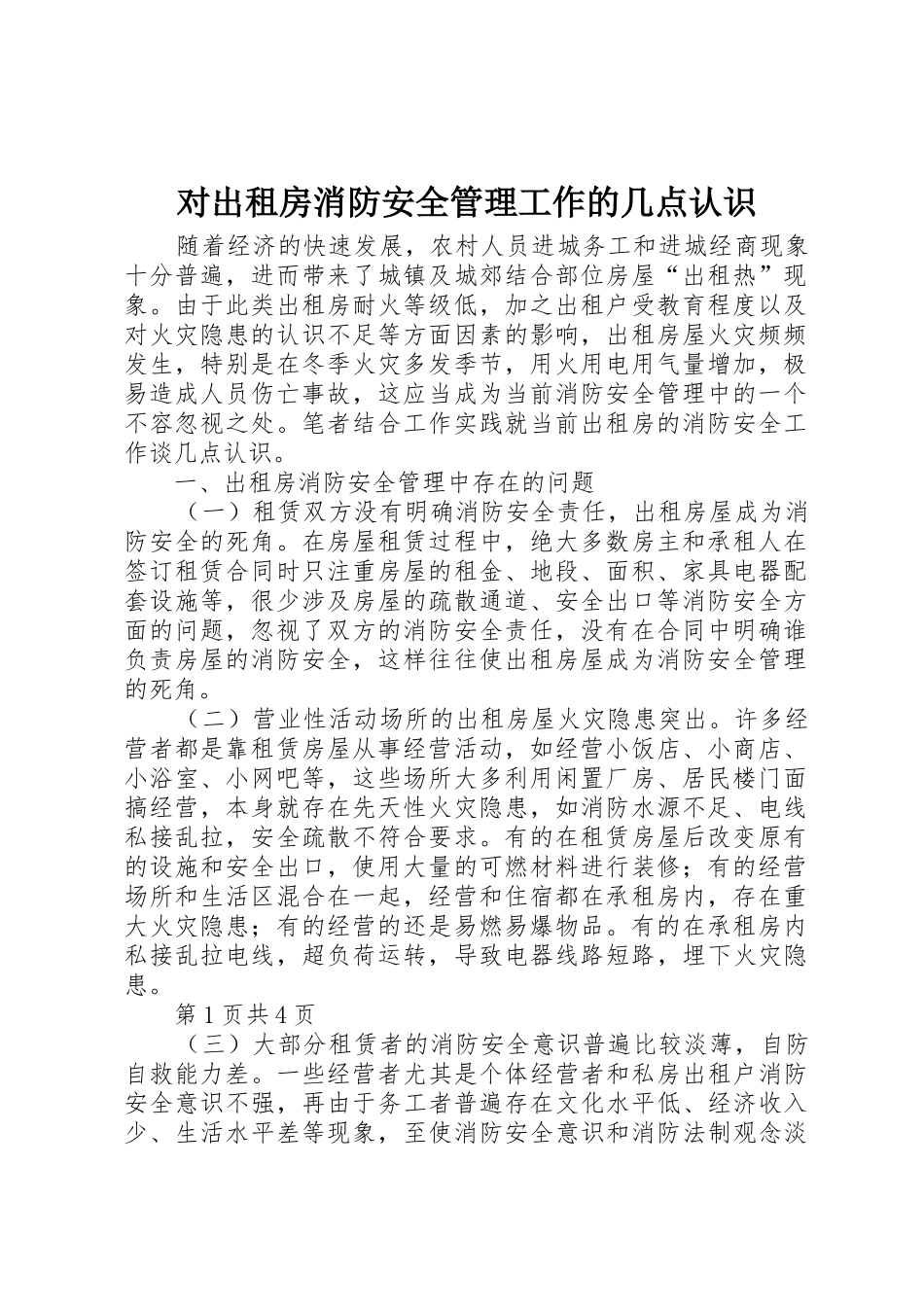 对出租房消防安全管理工作的几点认识_第1页