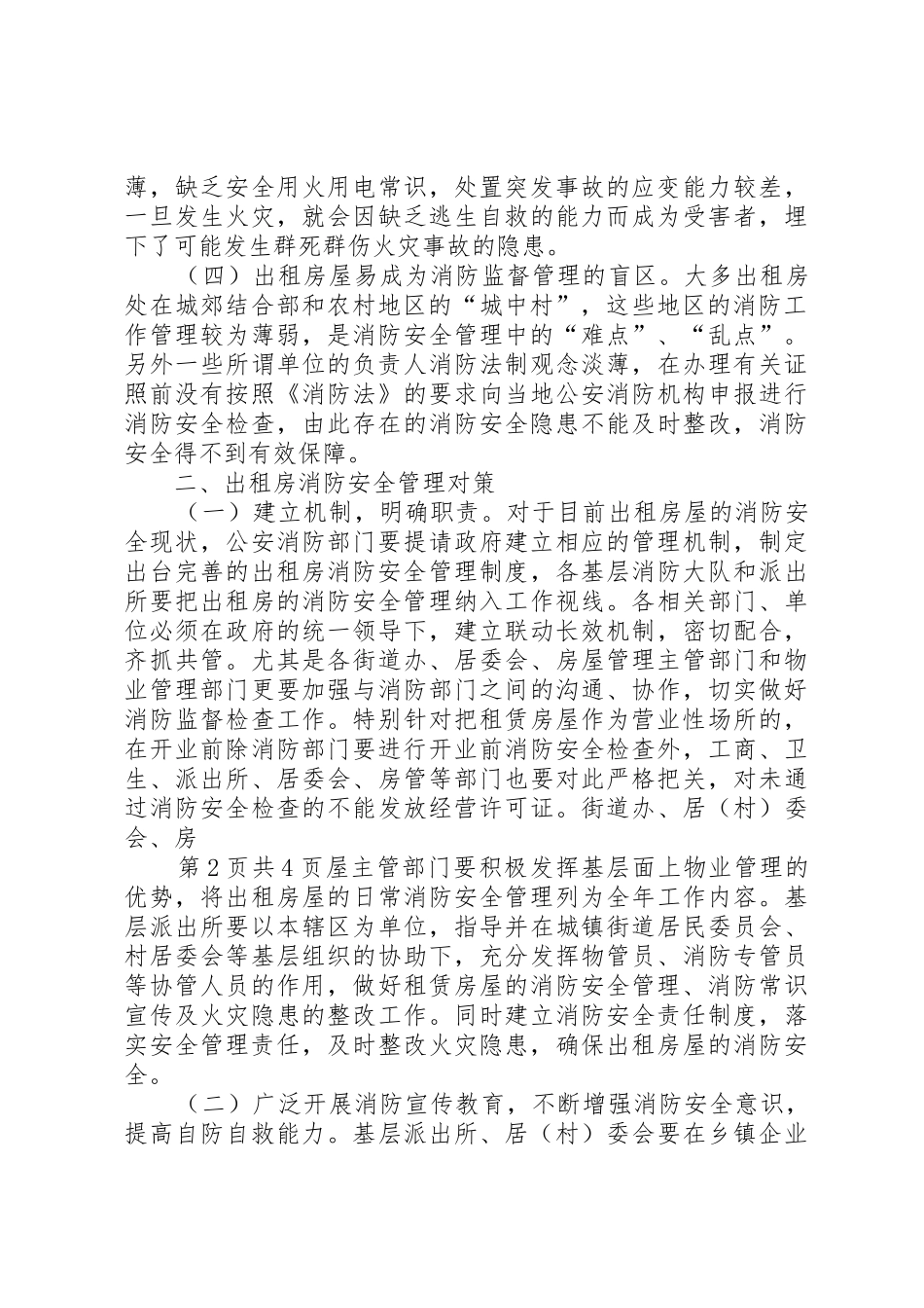 对出租房消防安全管理工作的几点认识_第2页