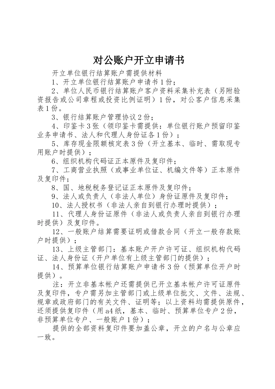 对公账户开立申请书_第1页