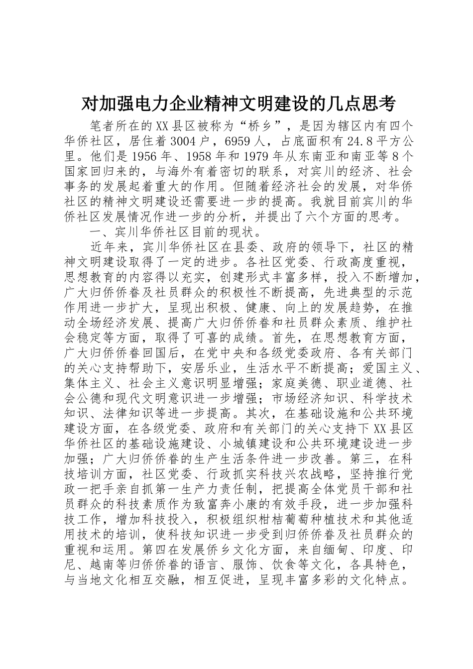 对加强电力企业精神文明建设的几点思考_1_第1页