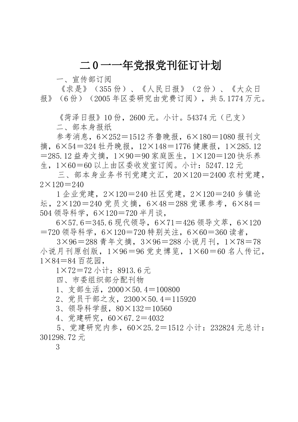 二0一一年党报党刊征订计划_第1页