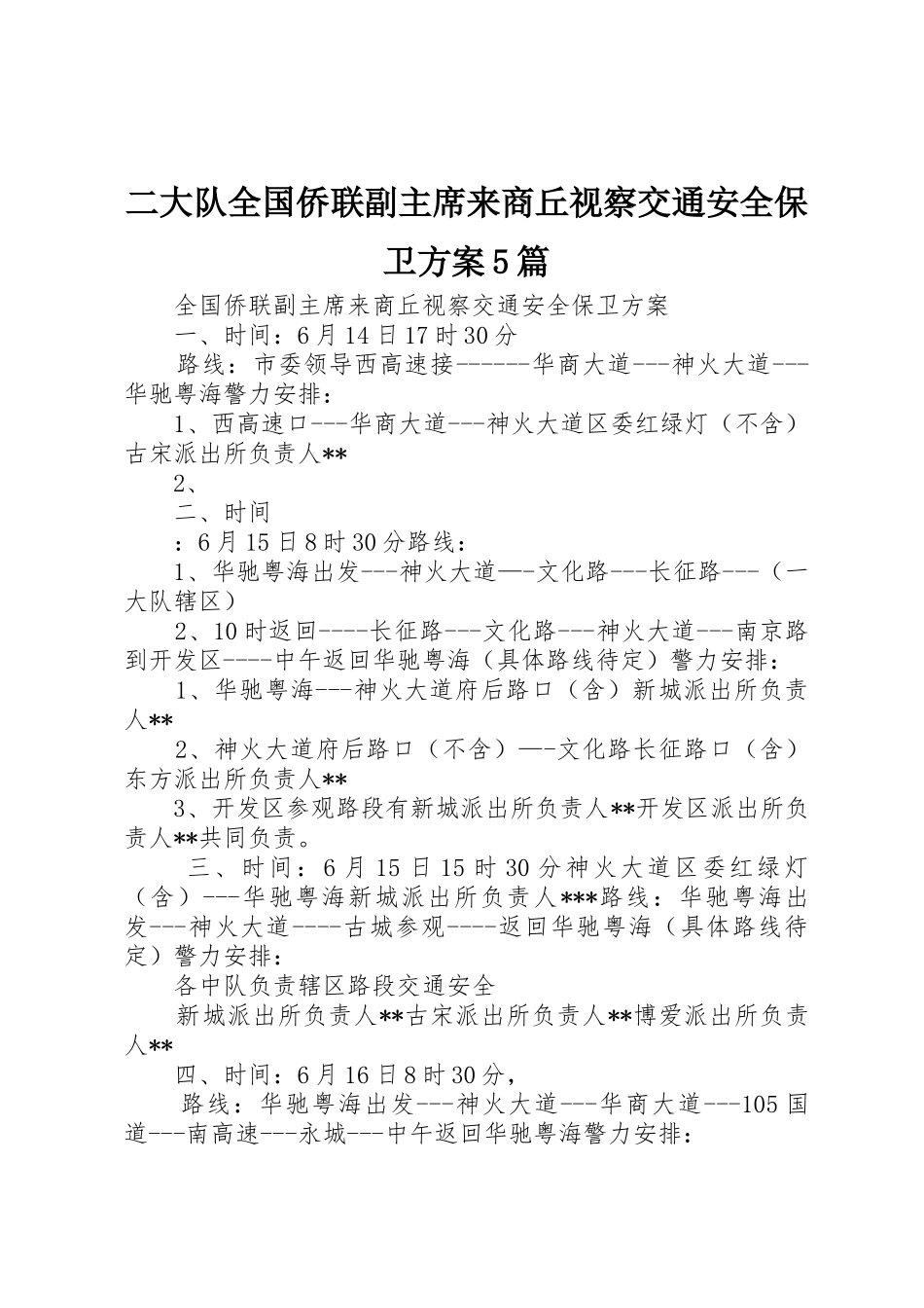 二大队全国侨联副主席来商丘视察交通安全保卫方案5篇_第1页