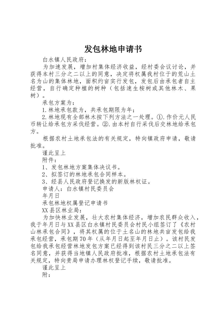 发包林地申请书_第1页
