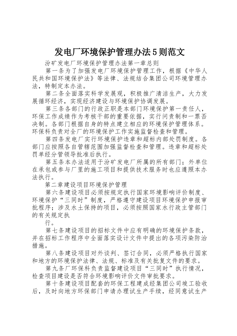 发电厂环境保护管理办法5则范文_第1页
