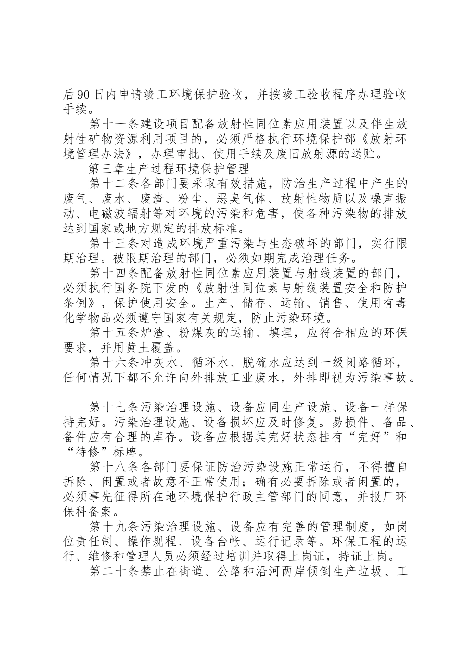 发电厂环境保护管理办法5则范文_第2页