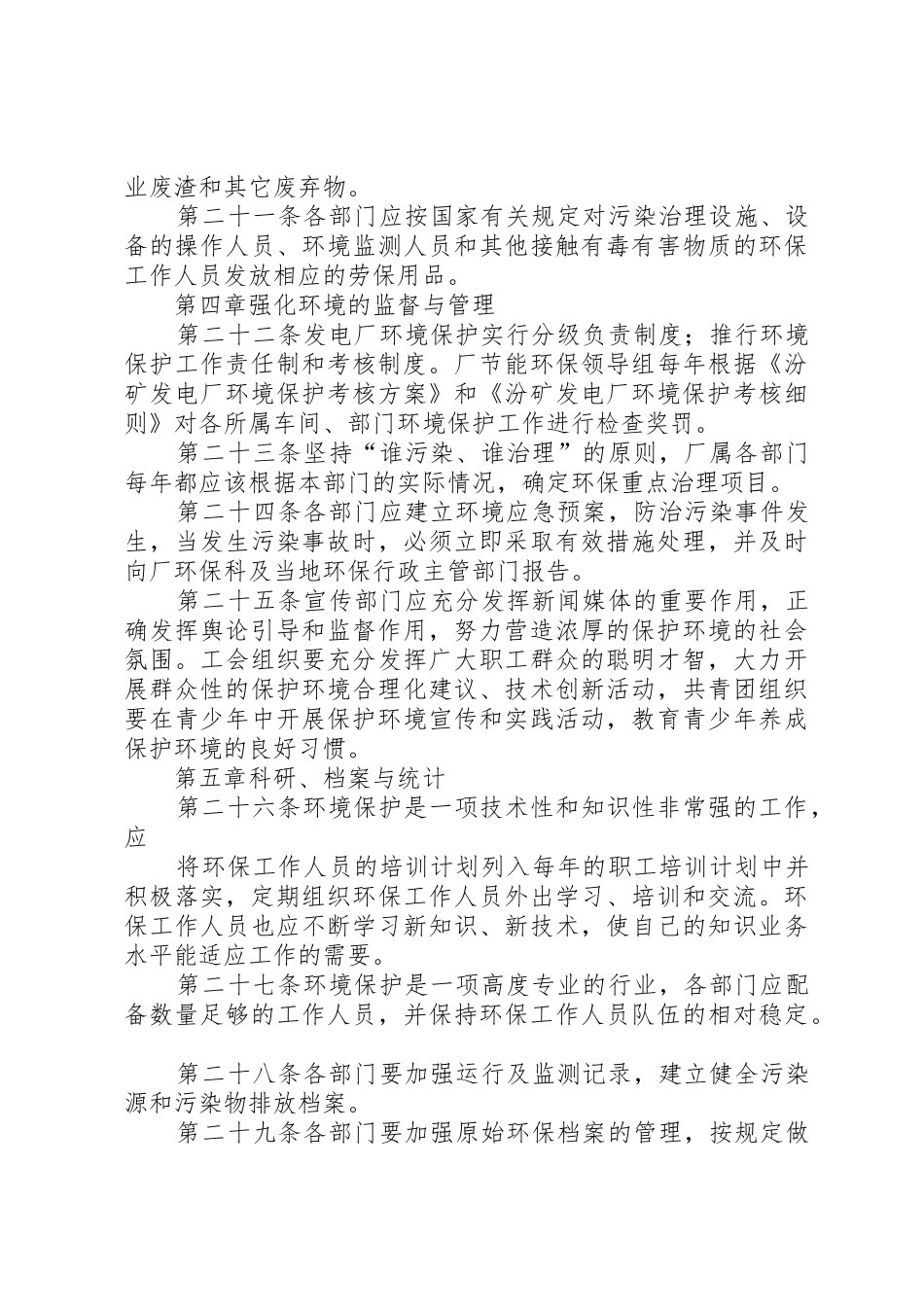 发电厂环境保护管理办法5则范文_第3页