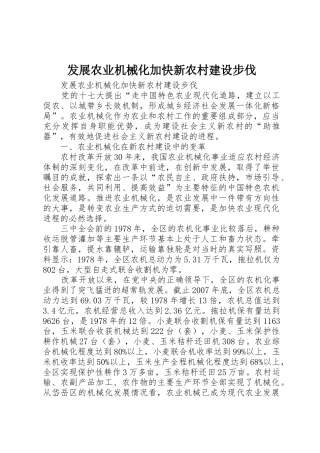 发展农业机械化加快新农村建设步伐