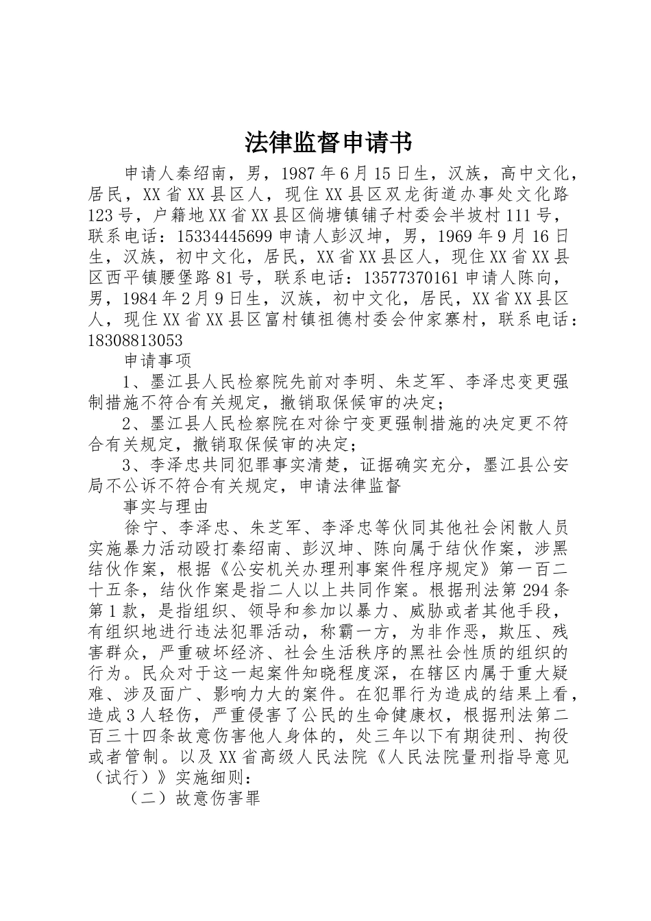 法律监督申请书_第1页